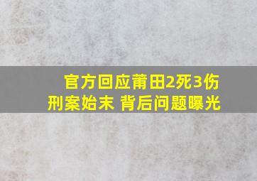 官方回应莆田2死3伤刑案始末 背后问题曝光